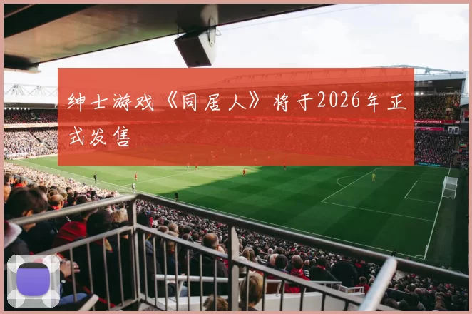 绅士游戏《同居人》将于2026年正式发售
