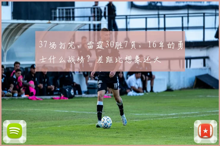 37场打完，雷霆30胜7负，16年的勇士什么战绩？差距比想象还大