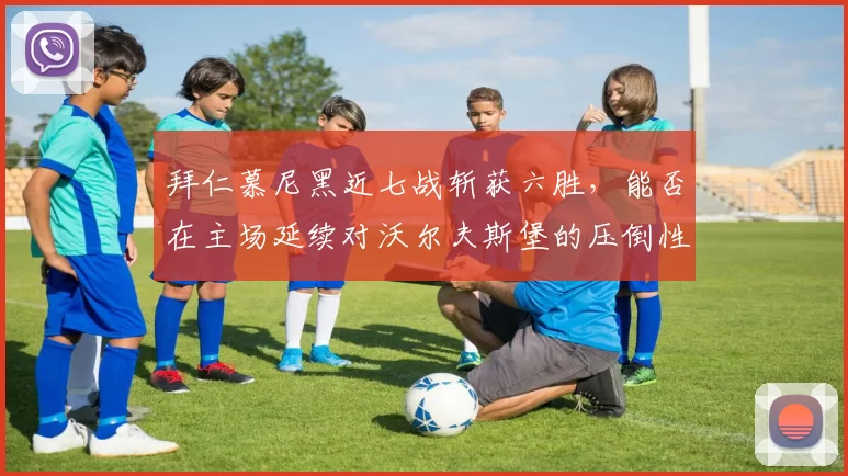 拜仁慕尼黑近七战斩获六胜，能否在主场延续对沃尔夫斯堡的压倒性优势？