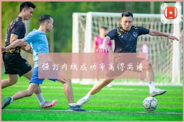强打内线成功率高得离谱
