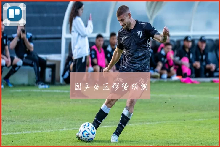 国乒分区形势明朗