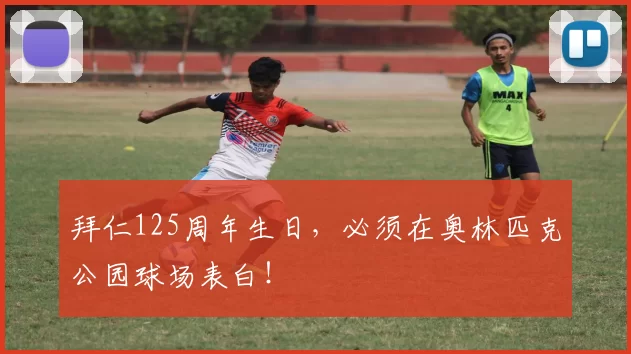 拜仁125周年生日，必须在奥林匹克公园球场表白！