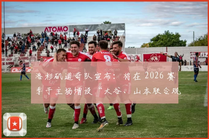 洛杉矶道奇队宣布：将在 2026 赛季于主场增设“大谷、山本联合观赛包厢”