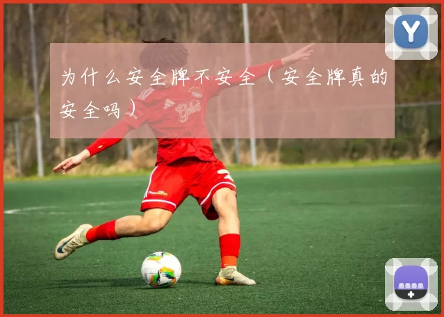 为什么安全牌不安全（安全牌真的安全吗）