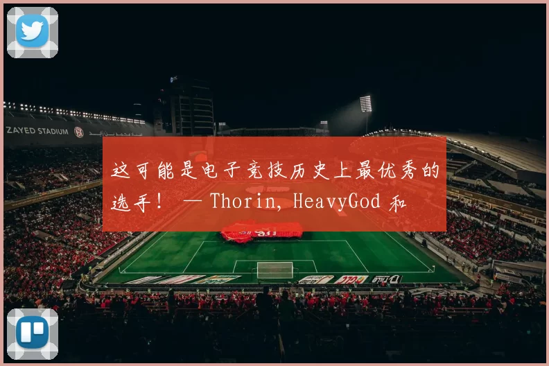 这可能是电子竞技历史上最优秀的选手！ — Thorin, HeavyGod 和 GeT_RiGhT 对 Donk 感到兴奋。