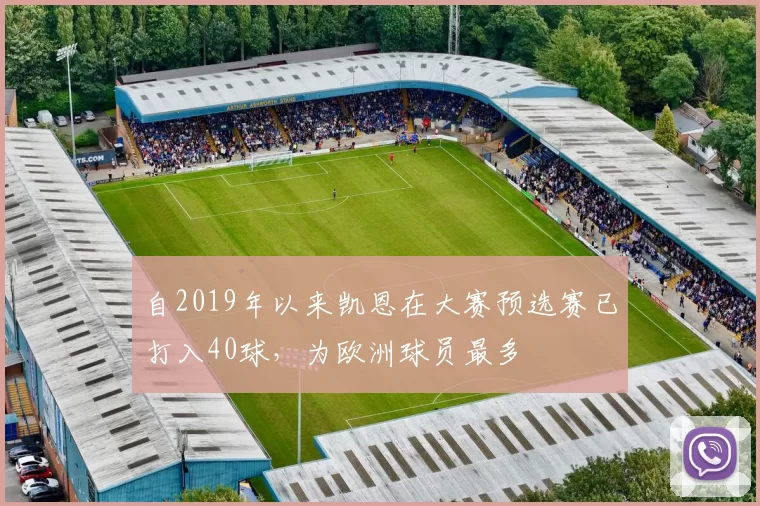 自2019年以来凯恩在大赛预选赛已打入40球，为欧洲球员最多