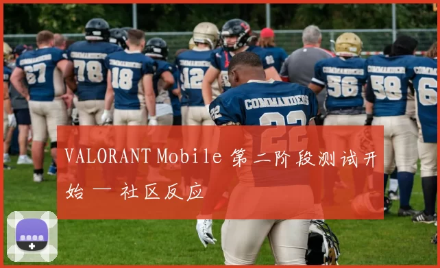 VALORANT Mobile 第二阶段测试开始 — 社区反应