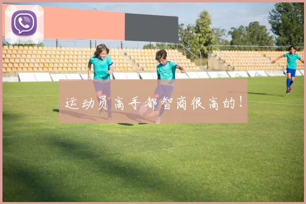 运动员高手都智商很高的！