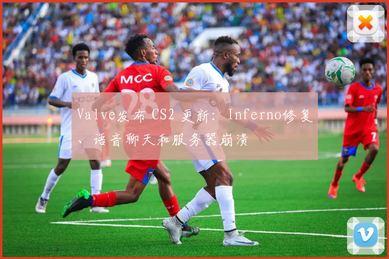 Valve发布 CS2 更新：Inferno修复、语音聊天和服务器崩溃