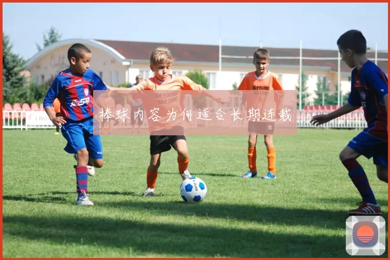 棒球内容为何适合长期连载