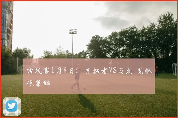 常规赛1月4日：开拓者VS马刺 克林根集锦