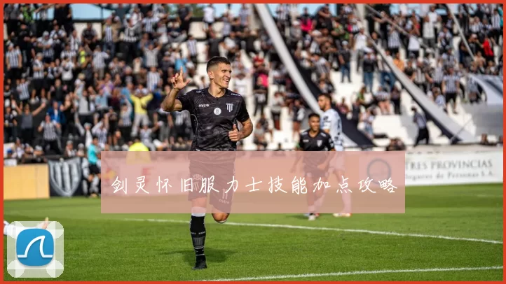 剑灵怀旧服力士技能加点攻略