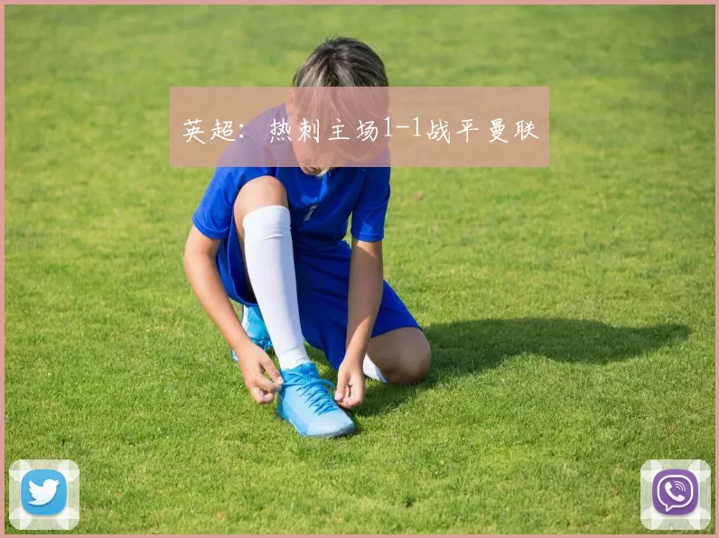 英超：热刺主场1-1战平曼联