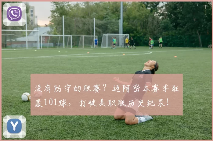 没有防守的联赛？迈阿密本赛季狂轰101球，打破美职联历史纪录！