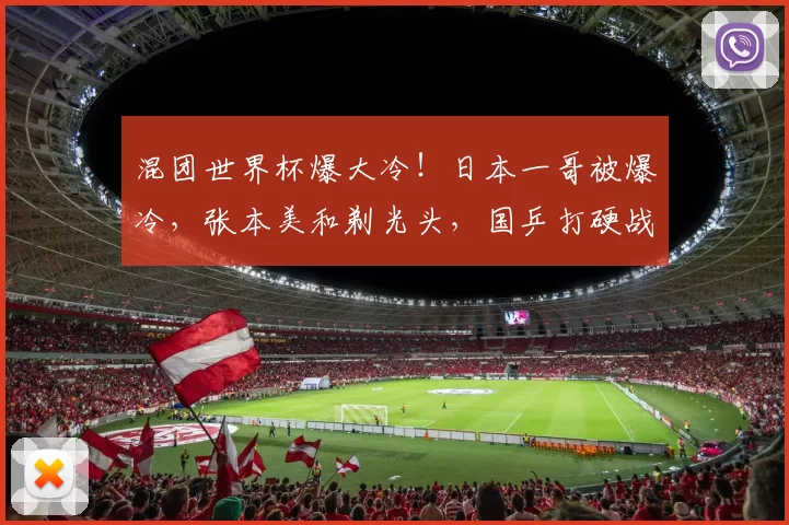 混团世界杯爆大冷！日本一哥被爆冷，张本美和剃光头，国乒打硬战