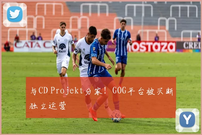 与CD Projekt分家！GOG平台被买断独立运营