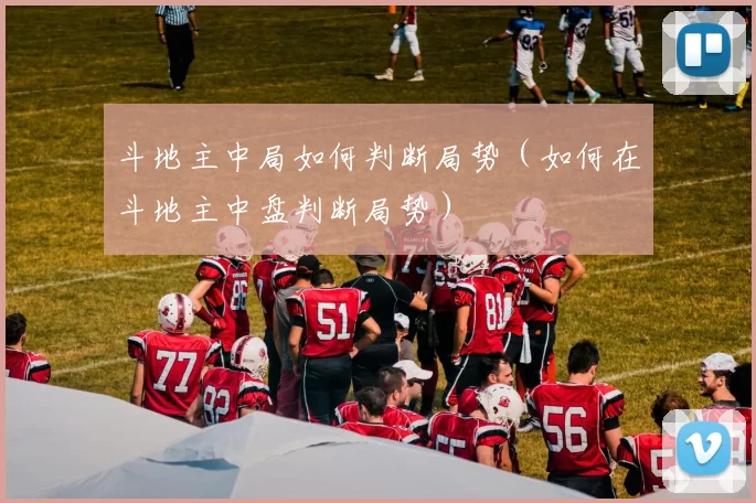 斗地主中局如何判断局势（如何在斗地主中盘判断局势）