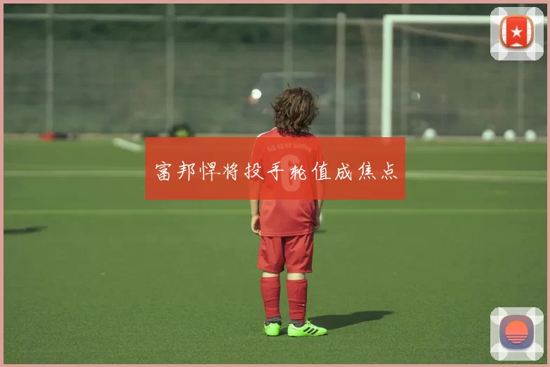 富邦悍将投手轮值成焦点