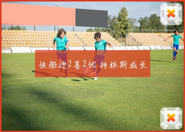 快船迎2喜2忧 柯林斯成长