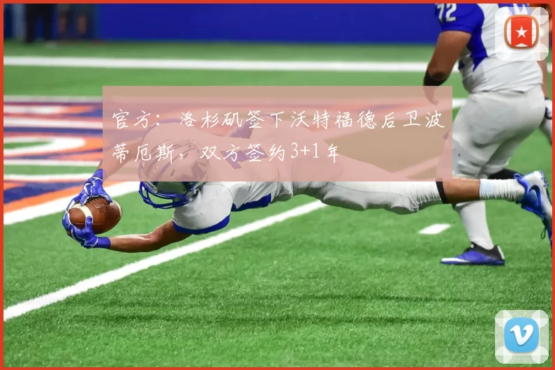 官方：洛杉矶签下沃特福德后卫波蒂厄斯，双方签约3+1年