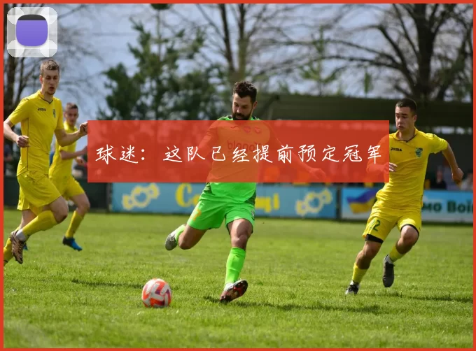 球迷：这队已经提前预定冠军