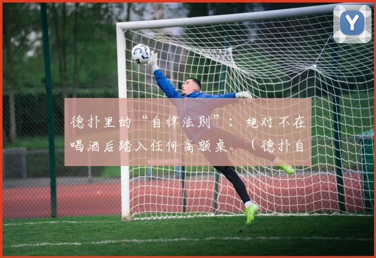 德扑里的“自律法则”：绝对不在喝酒后踏入任何高额桌。（德扑自律铁律：酒后绝不登高额桌）