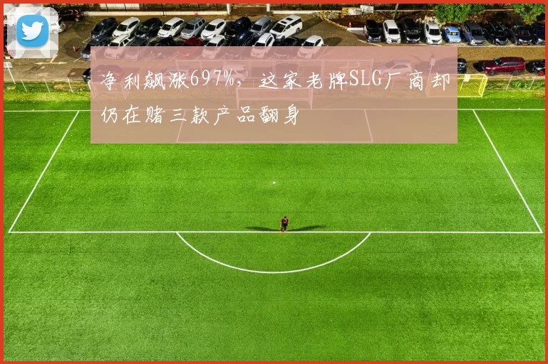 净利飙涨697%，这家老牌SLG厂商却仍在赌三款产品翻身