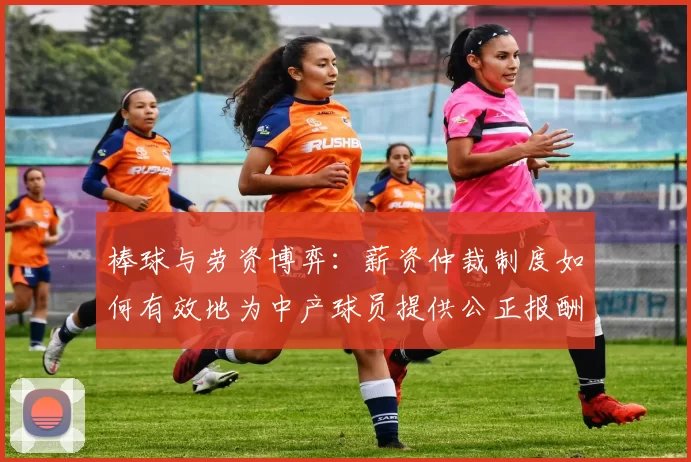 棒球与劳资博弈：薪资仲裁制度如何有效地为中产球员提供公正报酬