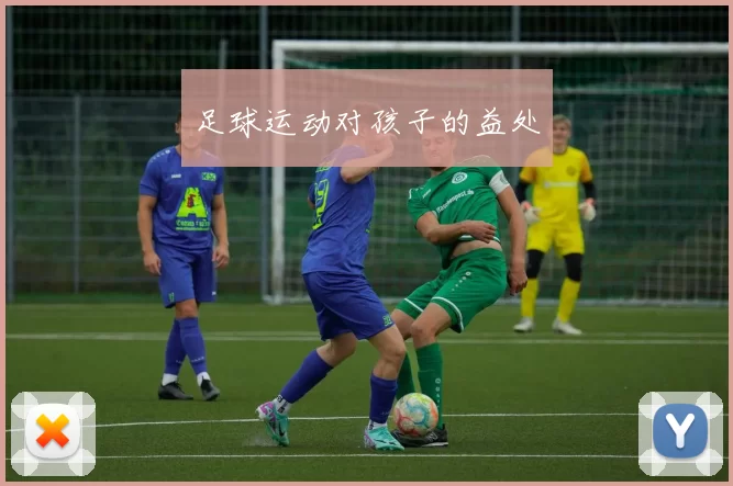 足球运动对孩子的益处