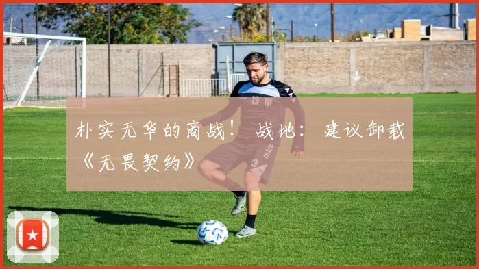 朴实无华的商战！ 战地：建议卸载《无畏契约》