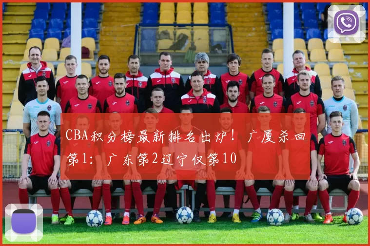 CBA积分榜最新排名出炉！广厦杀回第1：广东第2辽宁仅第10