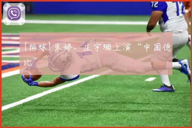 [排球]朱婷、庄宇珊上演“中国德比”