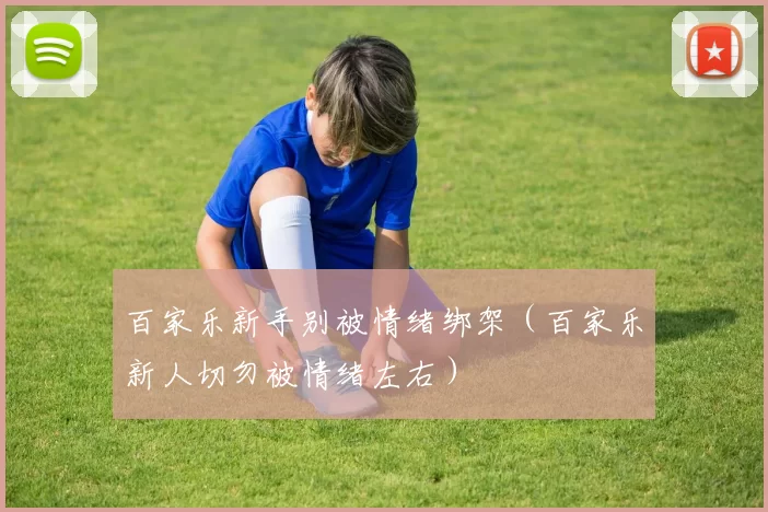 百家乐新手别被情绪绑架（百家乐新人切勿被情绪左右）