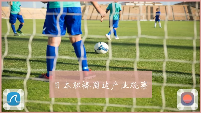 日本职棒周边产业观察