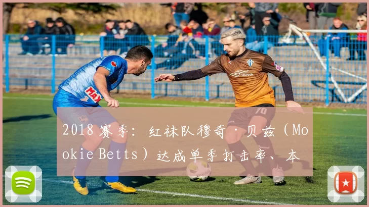 2018 赛季：红袜队穆奇·贝兹（Mookie Betts）达成单季打击率、本垒打与金手套三冠