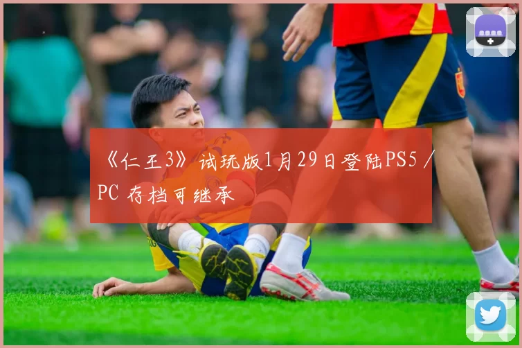 《仁王3》试玩版1月29日登陆PS5／PC 存档可继承