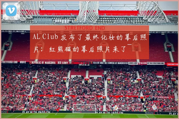 AL Club 发布了最终化妆的幕后照片：红熊猫的幕后照片来了~