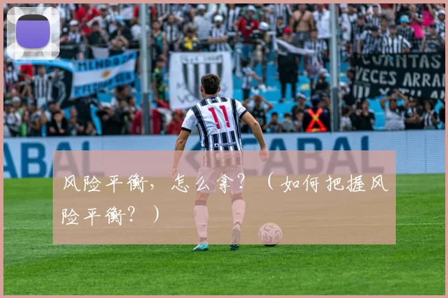 风险平衡，怎么拿？（如何把握风险平衡？）