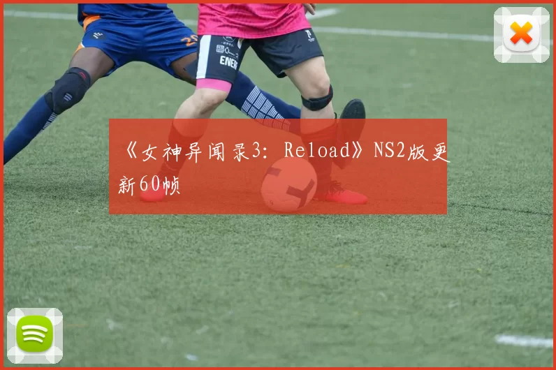 《女神异闻录3：Reload》NS2版更新60帧