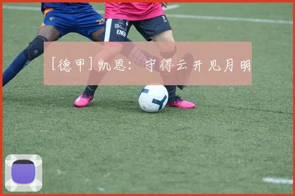 [德甲]凯恩：守得云开见月明