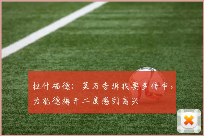 拉什福德：莱万告诉我要多传中，为孔德梅开二度感到高兴