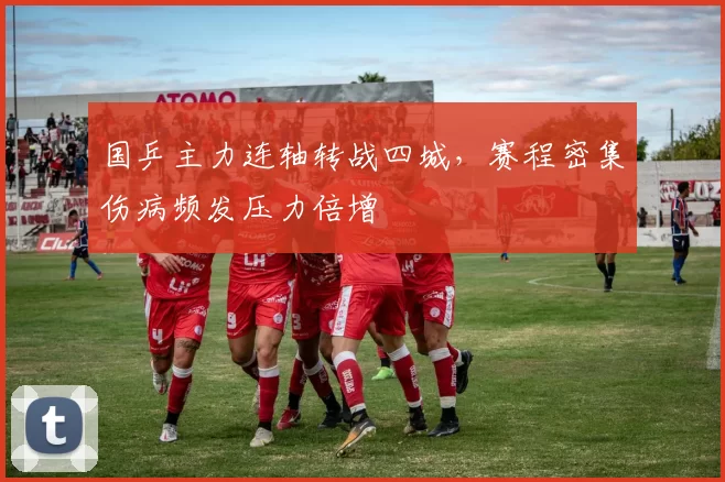 国乒主力连轴转战四城，赛程密集伤病频发压力倍增