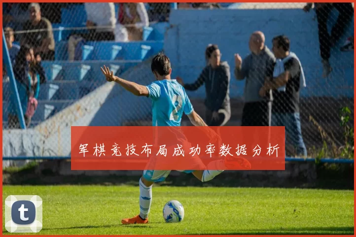 军棋竞技布局成功率数据分析