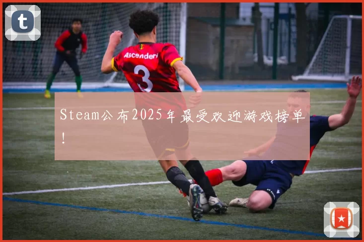 Steam公布2025年最受欢迎游戏榜单！