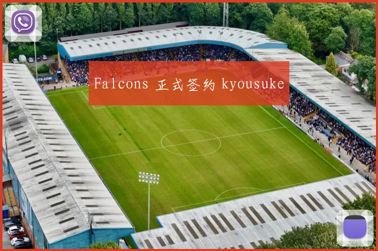 Falcons 正式签约 kyousuke