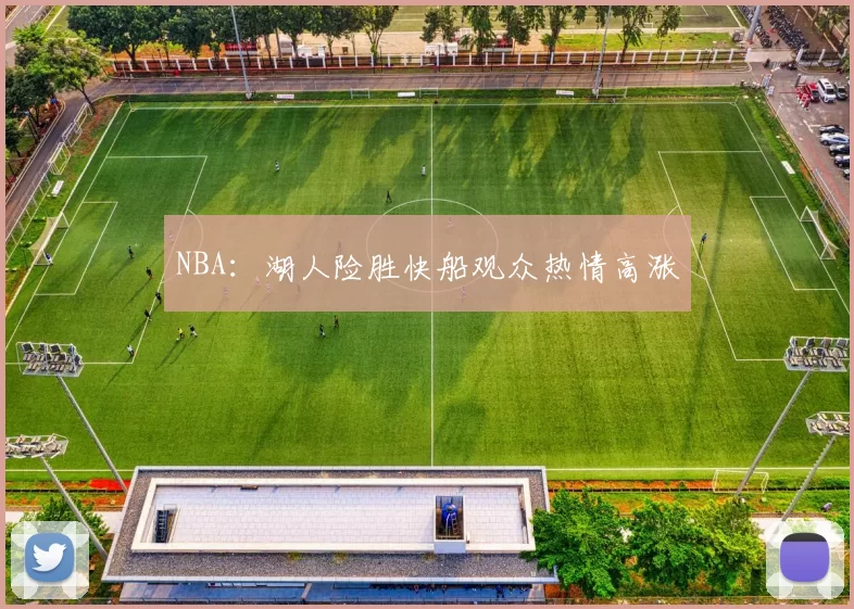 NBA：湖人险胜快船观众热情高涨