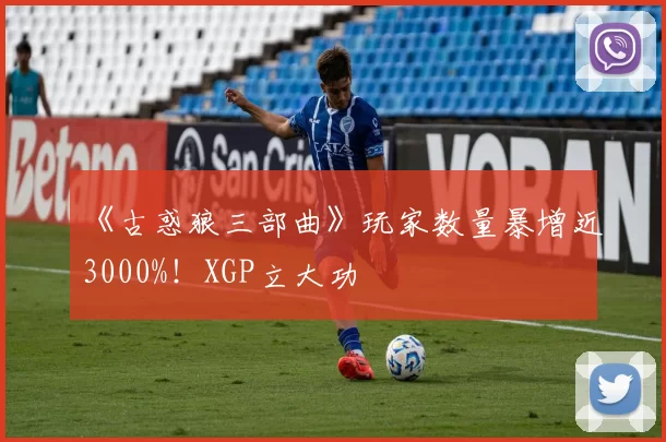 《古惑狼三部曲》玩家数量暴增近3000%！XGP立大功