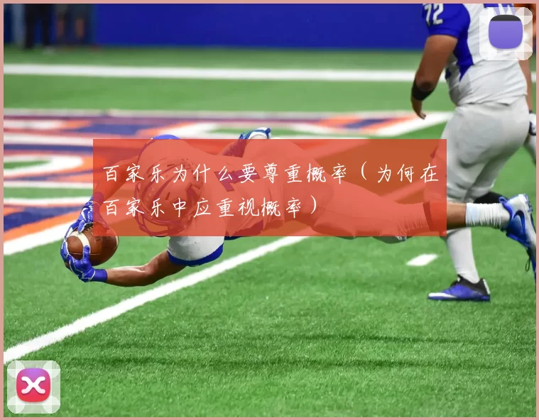 百家乐为什么要尊重概率（为何在百家乐中应重视概率）