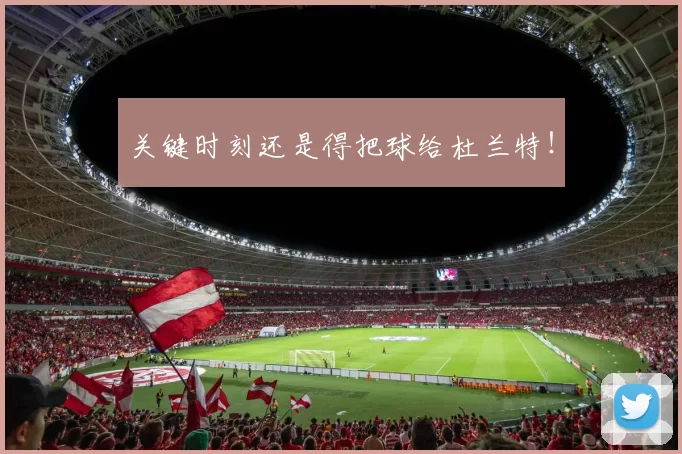 关键时刻还是得把球给杜兰特！