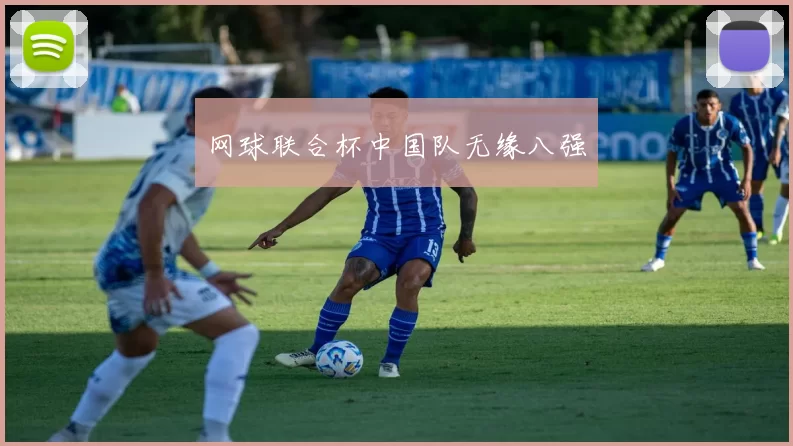 网球联合杯中国队无缘八强